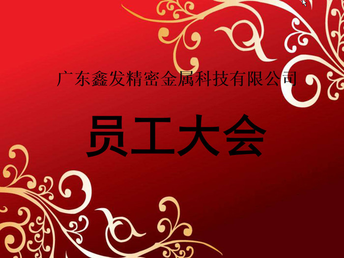 鑫發(fā)公司召開2018全體員工暨工作總結、優(yōu)秀員工表彰大會